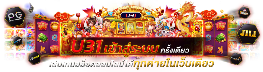 u31 เข้าสู่ระบบ