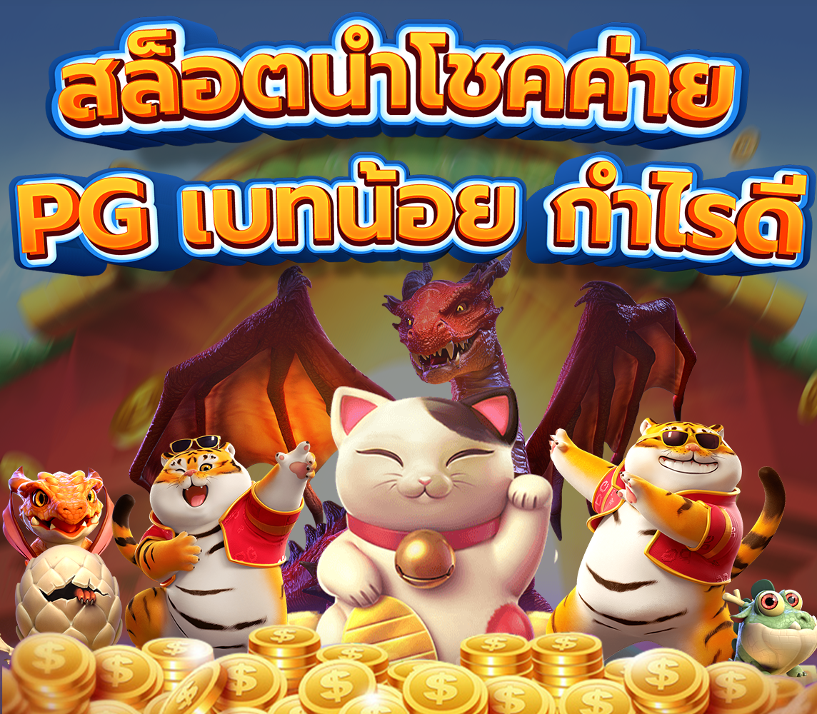 เกมธีมสัตว์นำโชคจาก PG