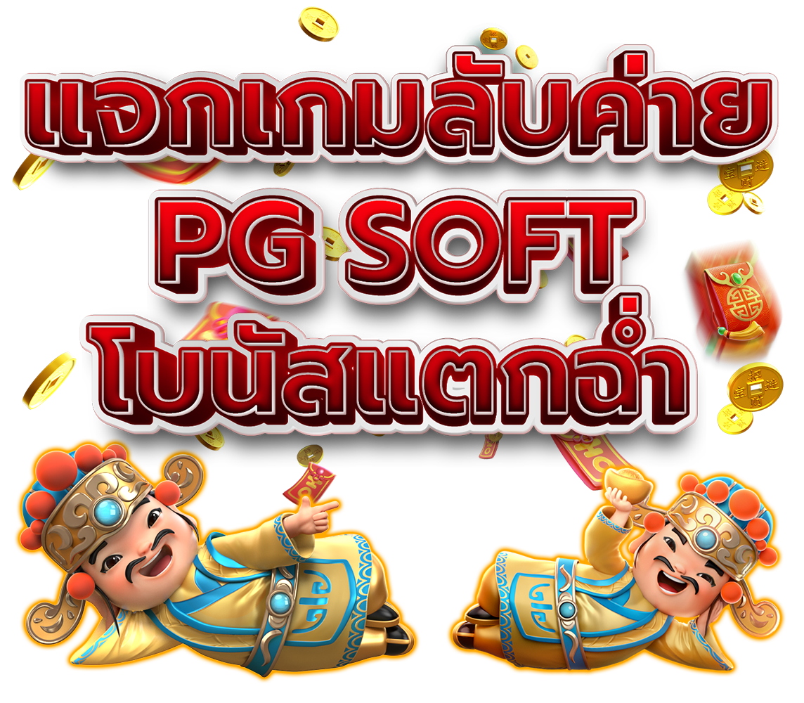 แจกเกม PGโบนัสแตกฉ่ำ