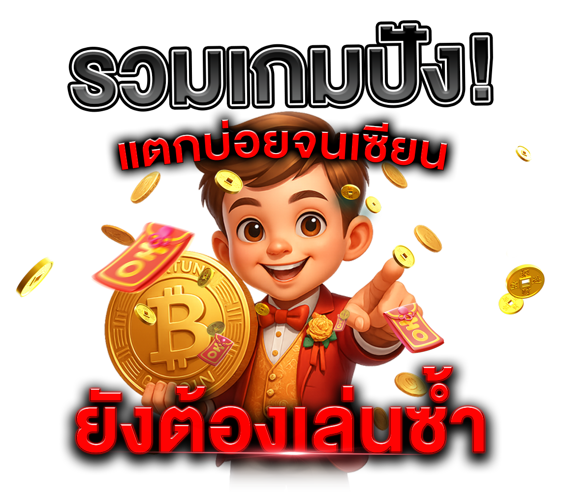 รวมเกมปัง!