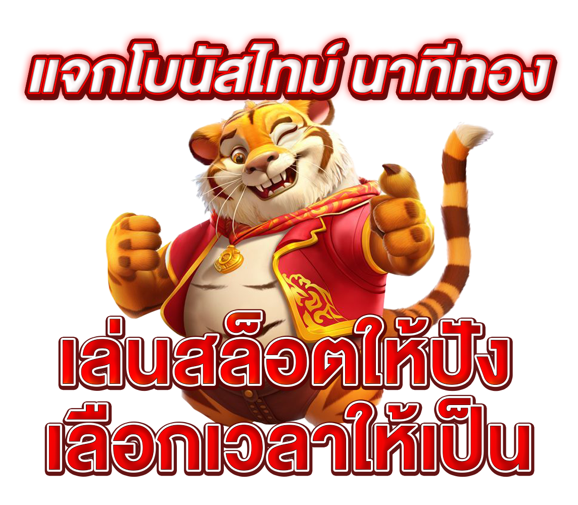 แจกโบนัสไทม์